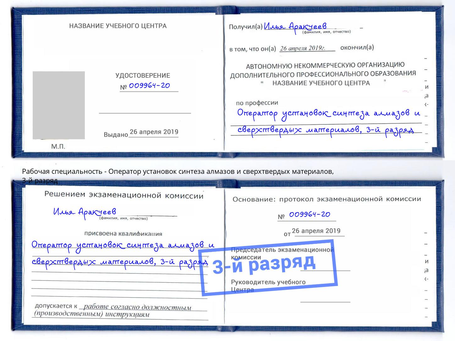корочка 3-й разряд Оператор установок синтеза алмазов и сверхтвердых материалов Мурманск