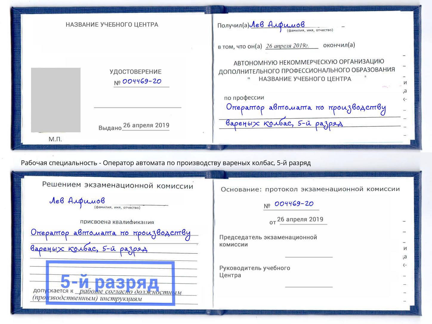 корочка 5-й разряд Оператор автомата по производству вареных колбас Мурманск