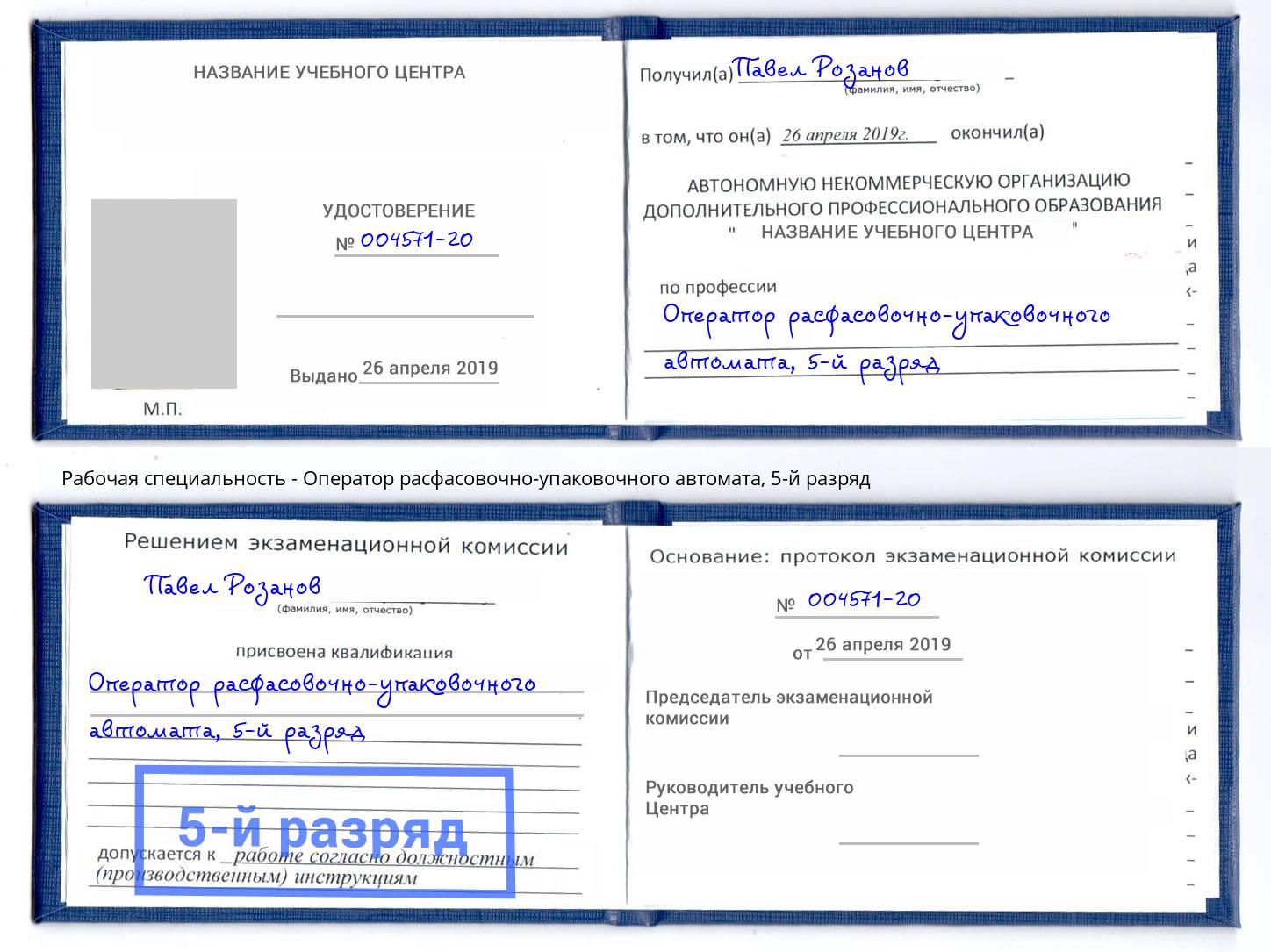 корочка 5-й разряд Оператор расфасовочно-упаковочного автомата Мурманск