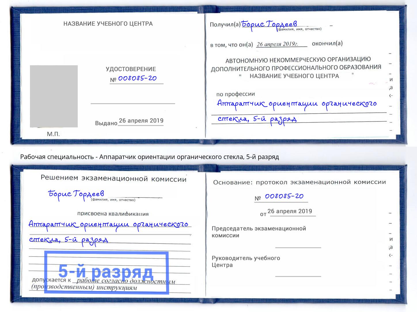 корочка 5-й разряд Аппаратчик ориентации органического стекла Мурманск