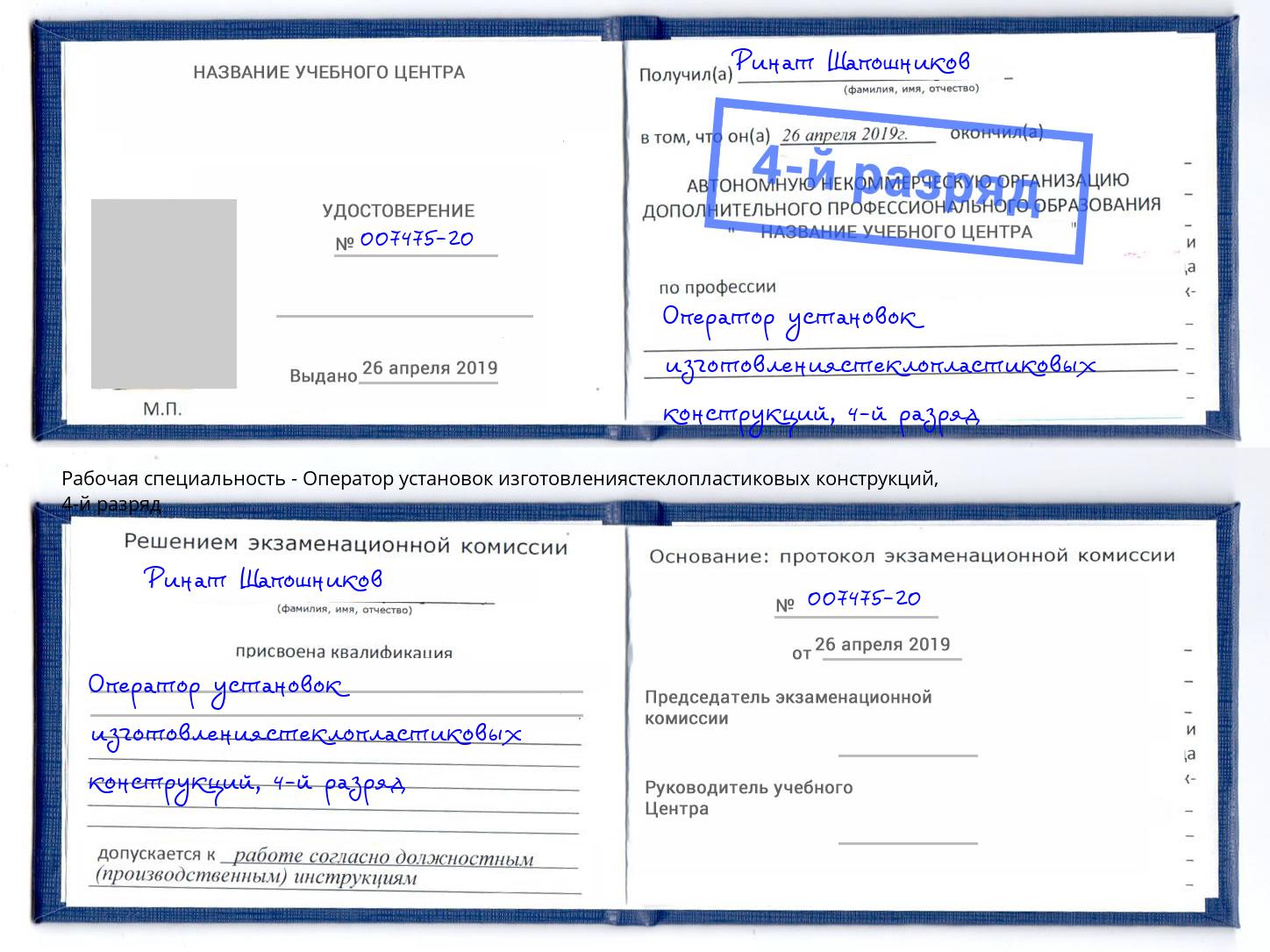 корочка 4-й разряд Оператор установок изготовлениястеклопластиковых конструкций Мурманск