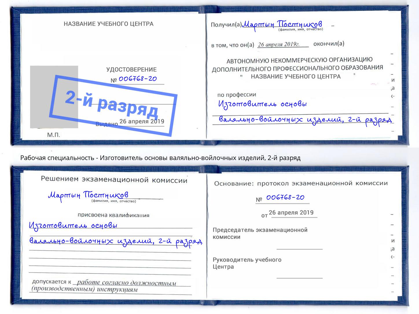 корочка 2-й разряд Изготовитель основы валяльно-войлочных изделий Мурманск