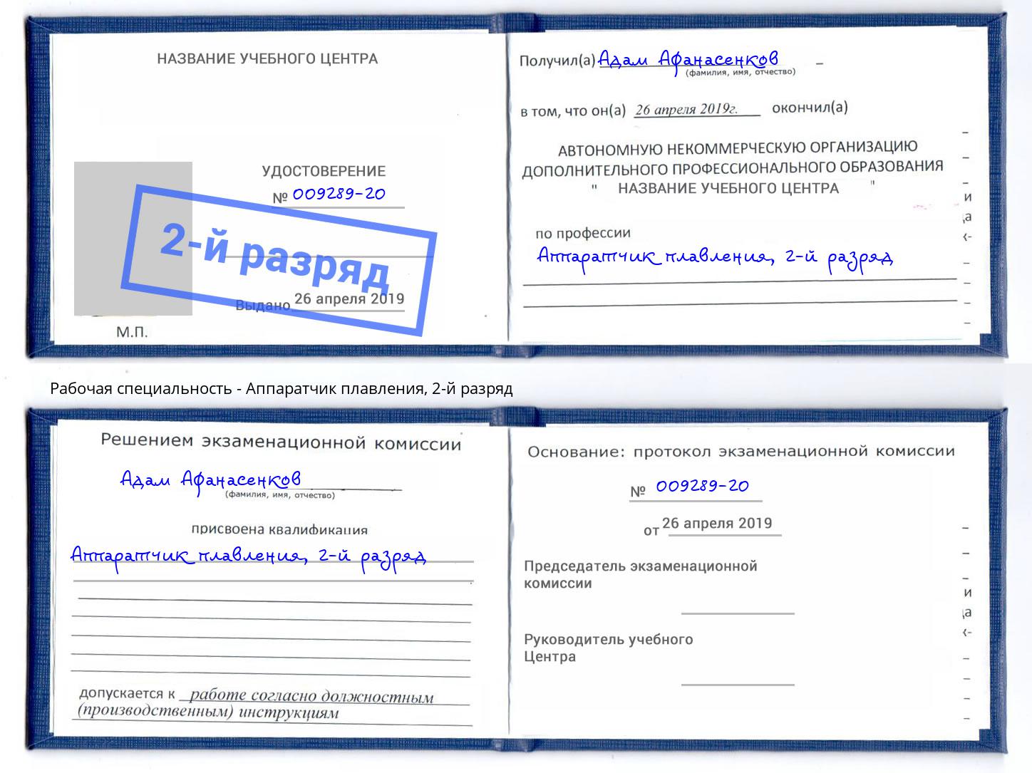 корочка 2-й разряд Аппаратчик плавления Мурманск