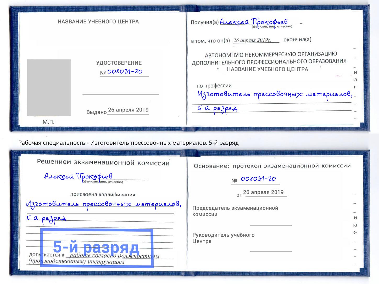 корочка 5-й разряд Изготовитель прессовочных материалов Мурманск