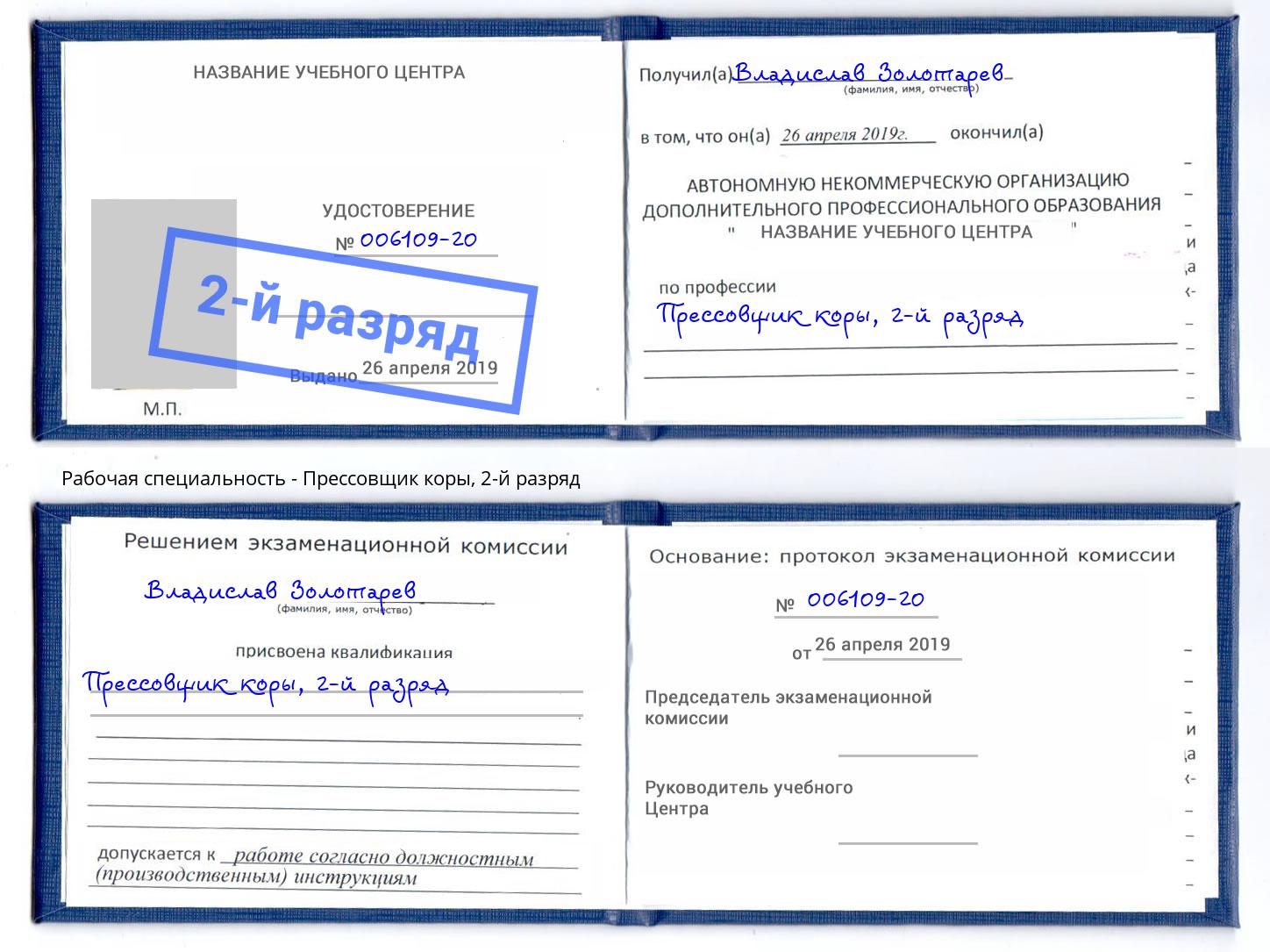 корочка 2-й разряд Прессовщик коры Мурманск
