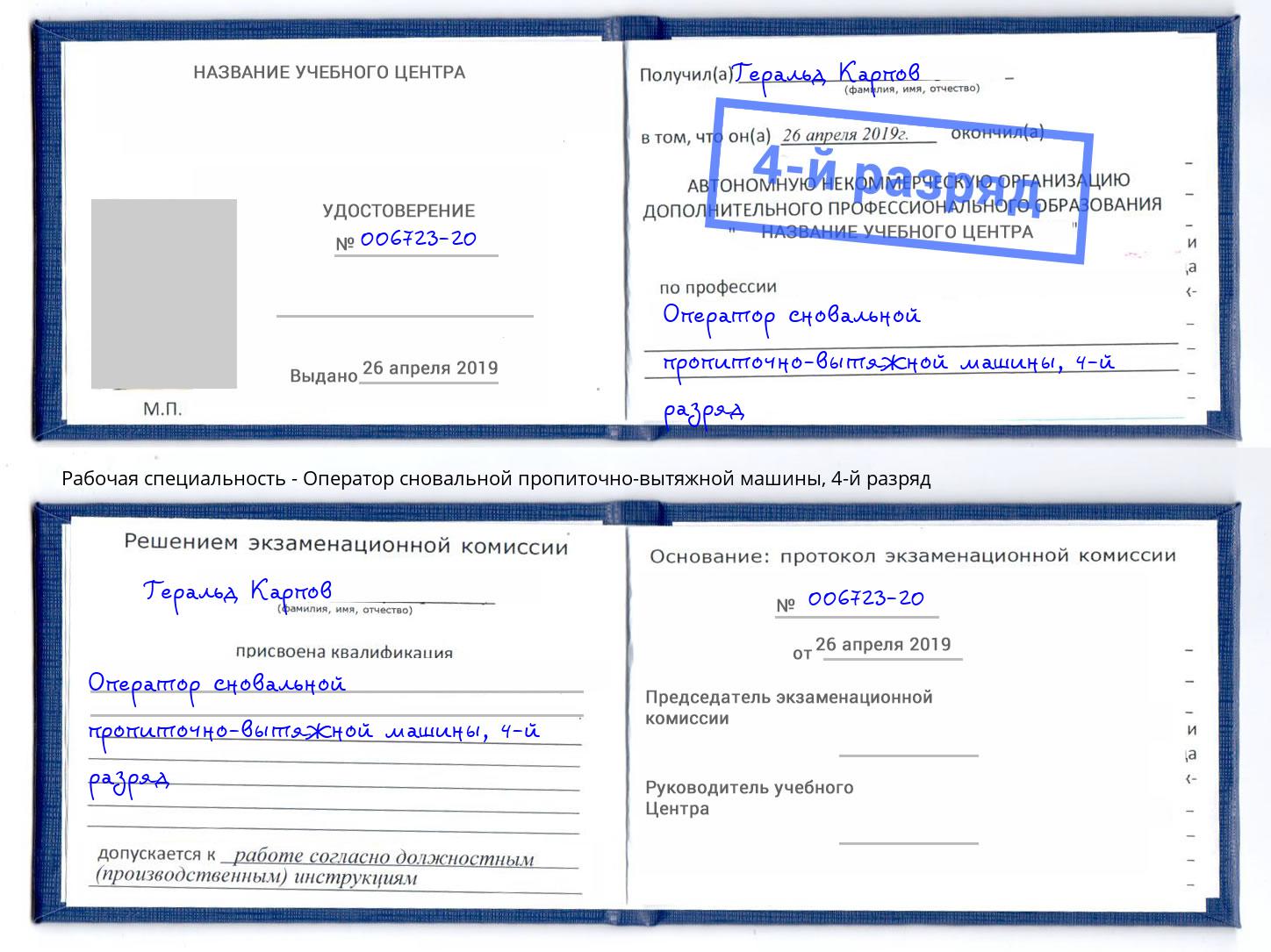 корочка 4-й разряд Оператор сновальной пропиточно-вытяжной машины Мурманск