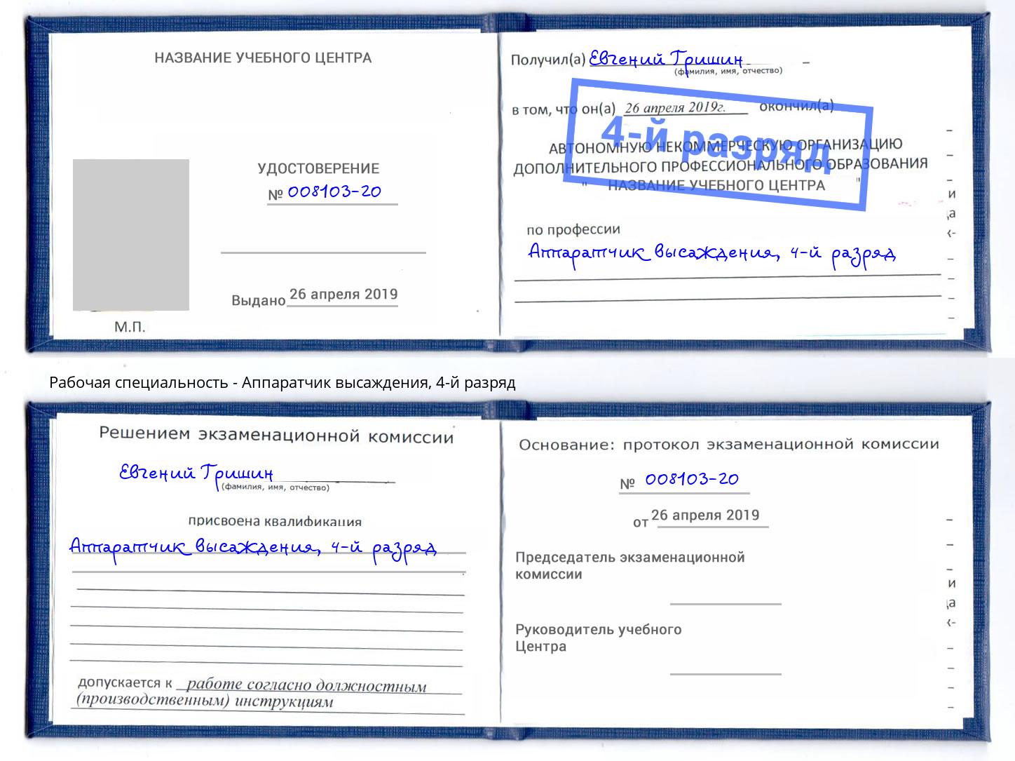 корочка 4-й разряд Аппаратчик высаждения Мурманск